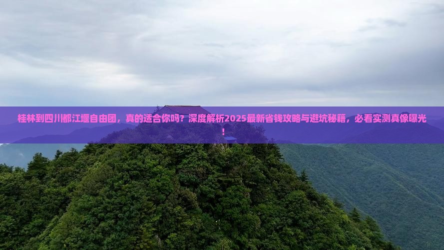 桂林到四川都江堰自由团