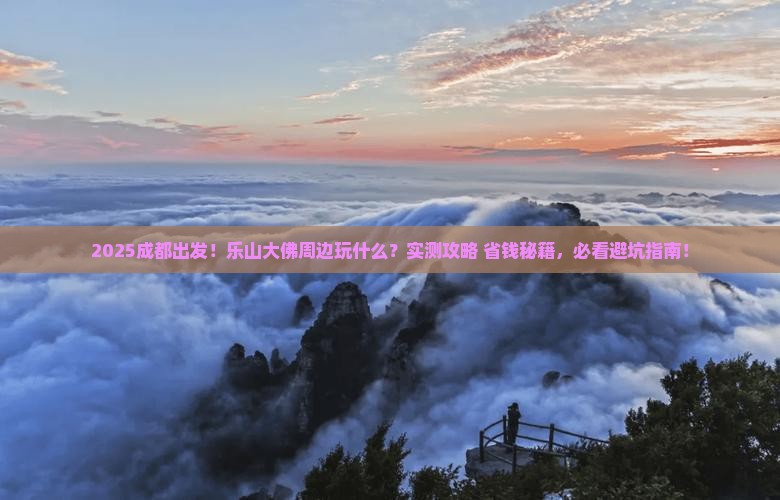 成都到四川乐山大佛哪里玩