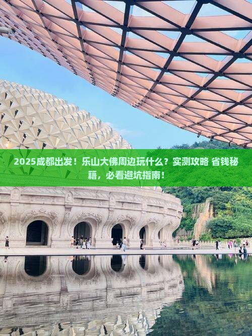 成都到四川乐山大佛哪里玩