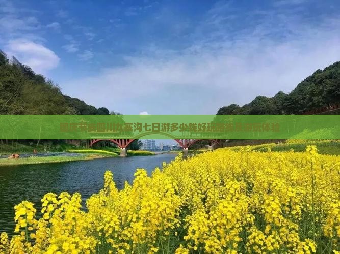国庆节去四川九寨沟七日游