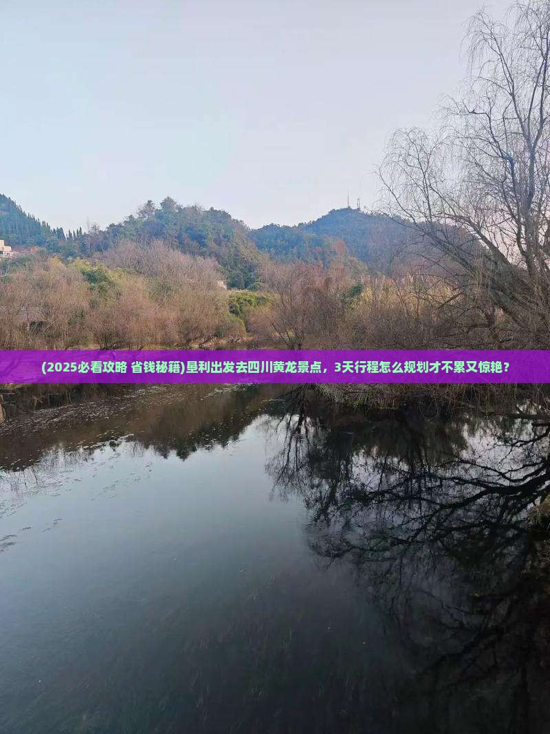 垦利去四川黄龙景点
