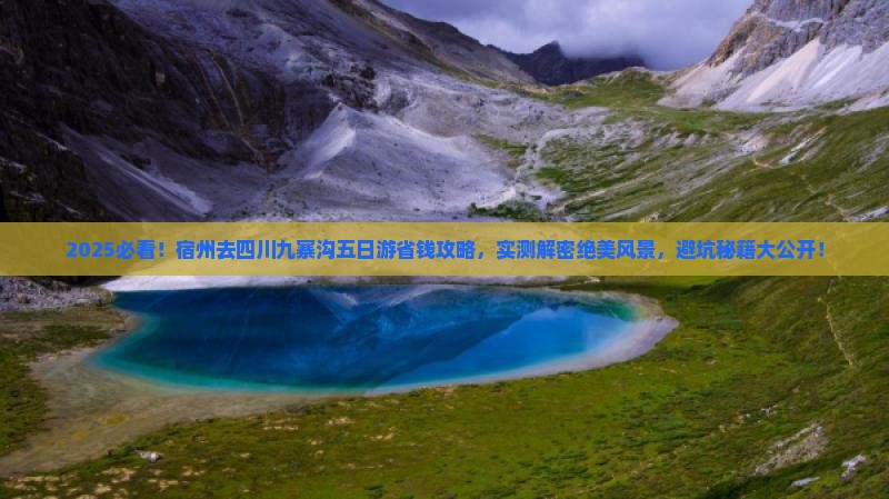 宿州去四川九寨沟五日游
