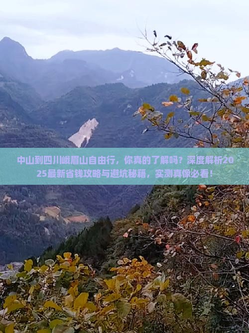 中山到四川峨眉山自由行