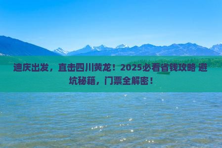 迪庆到四川黄龙门票