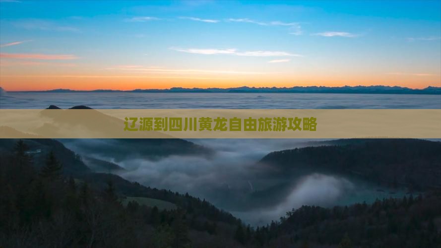 辽源到四川黄龙自由团