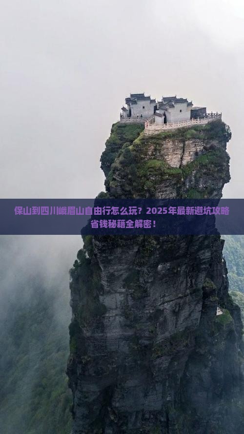 保山到四川峨眉山自由行