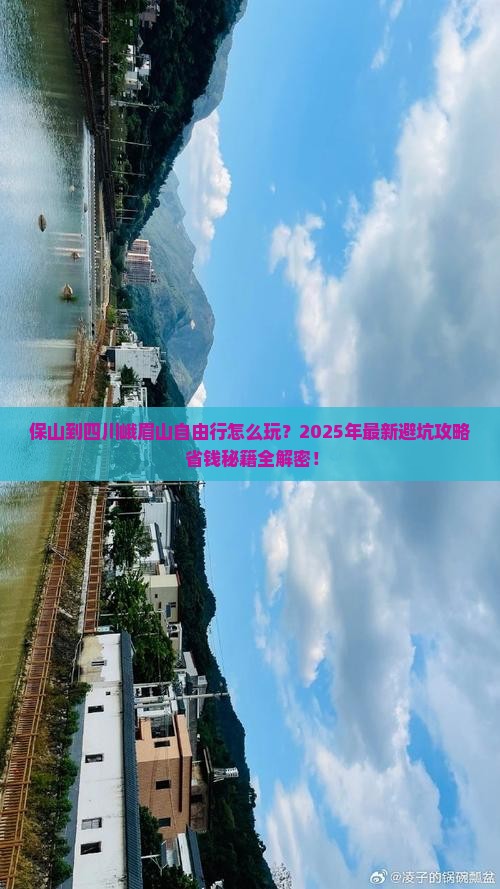 保山到四川峨眉山自由行
