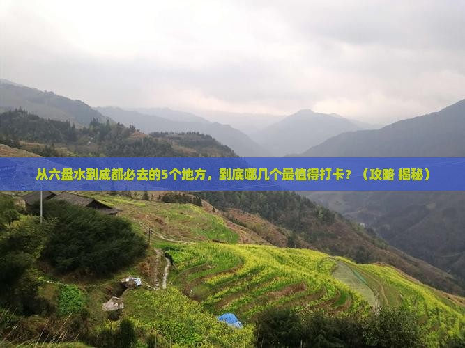 六盘水去四川成都必去地