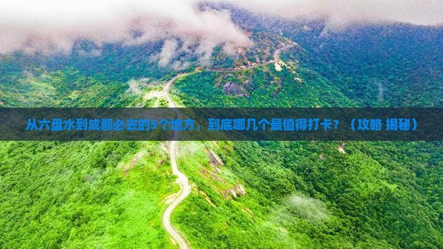 六盘水去四川成都必去地
