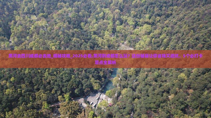 黑河去四川成都必去地
