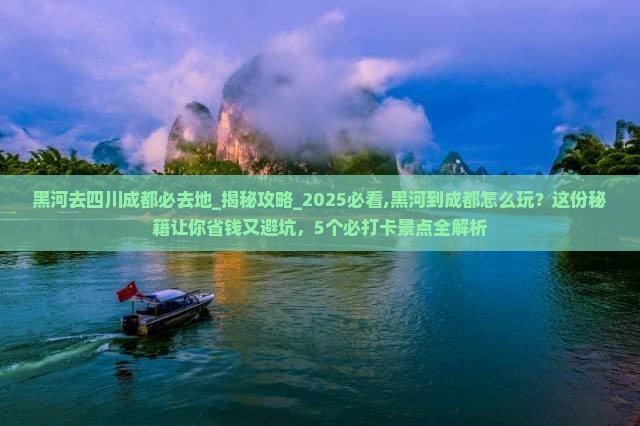 黑河去四川成都必去地