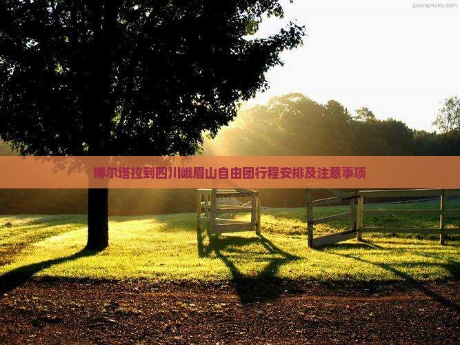 博尔塔拉到四川峨眉山自由团