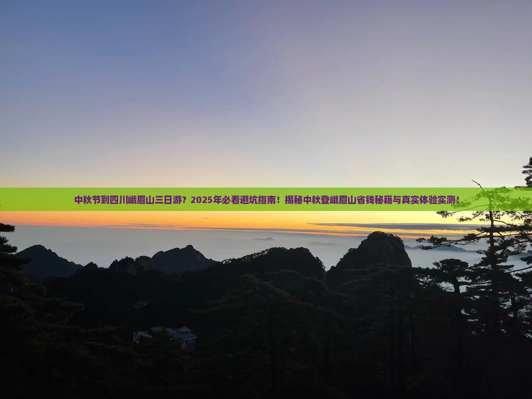 中秋节到四川峨眉山三日游