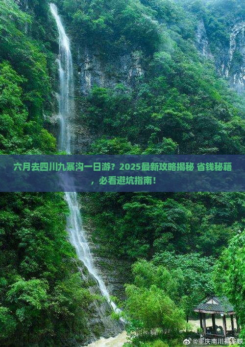 六月去四川九寨沟一日