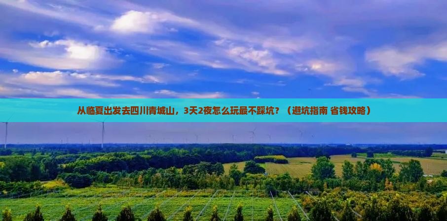 临夏去四川青城山旅行社