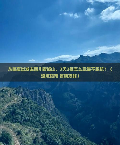 临夏去四川青城山旅行社