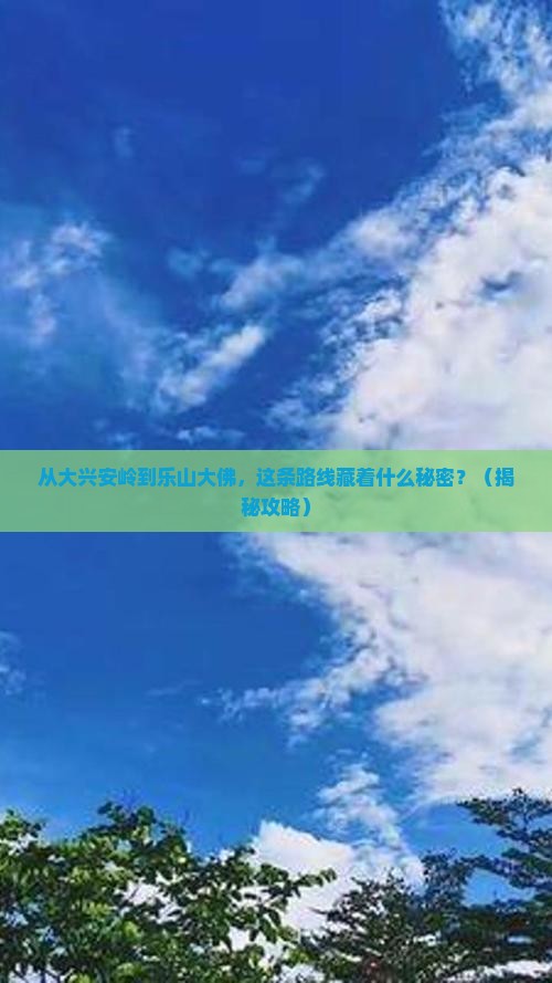 大兴安岭到四川乐山大佛景点