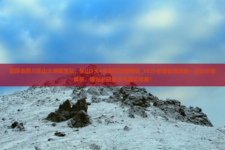 固原去四川乐山大佛哪里玩