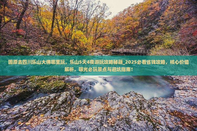 固原去四川乐山大佛哪里玩