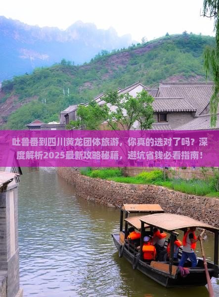 吐鲁番到四川黄龙团体旅游
