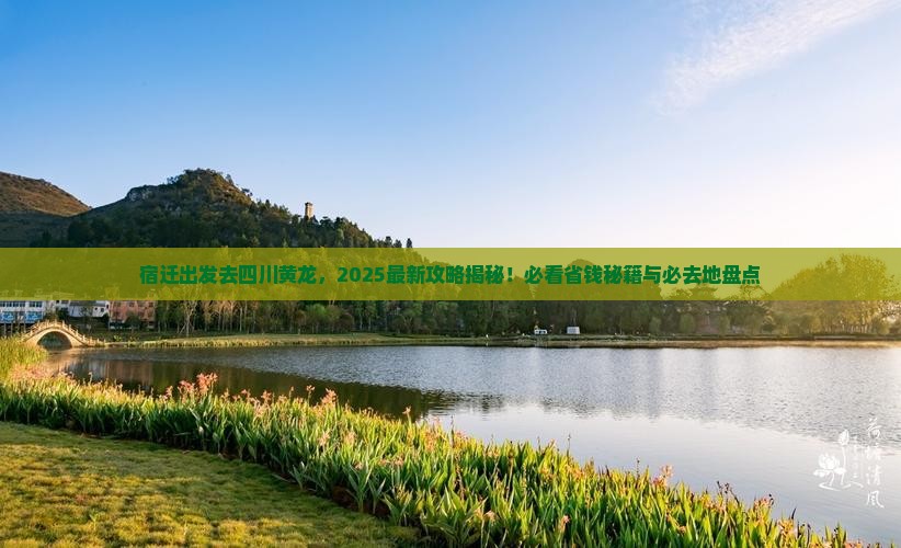 宿迁去四川黄龙必去地