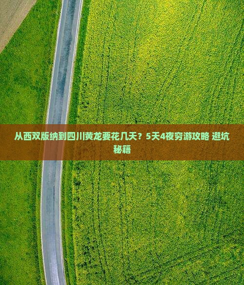 西双版纳到四川黄龙攻略