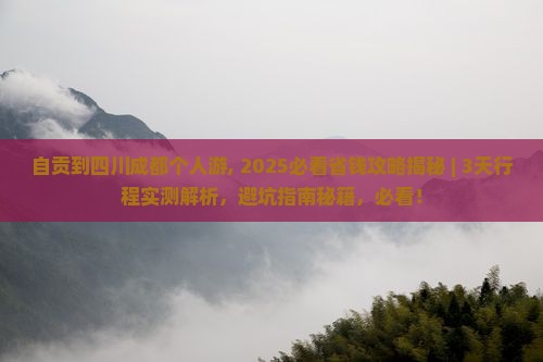 自贡到四川成都个人游
