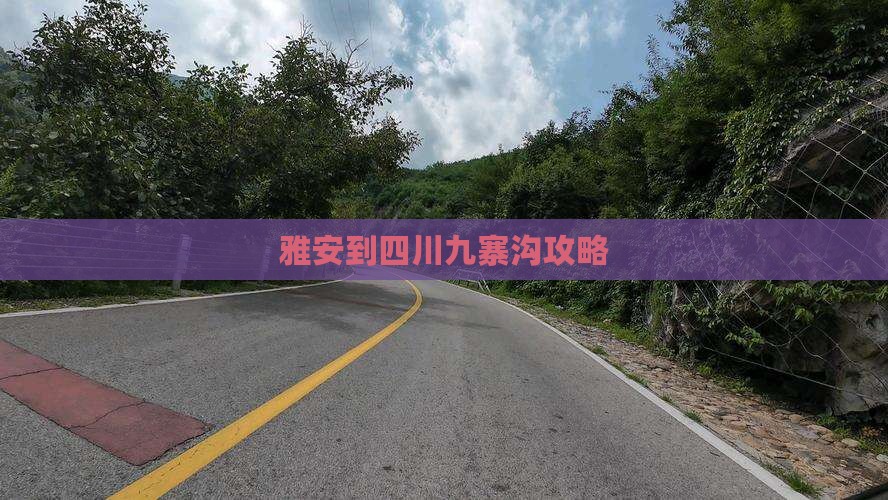 雅安到四川九寨沟攻略