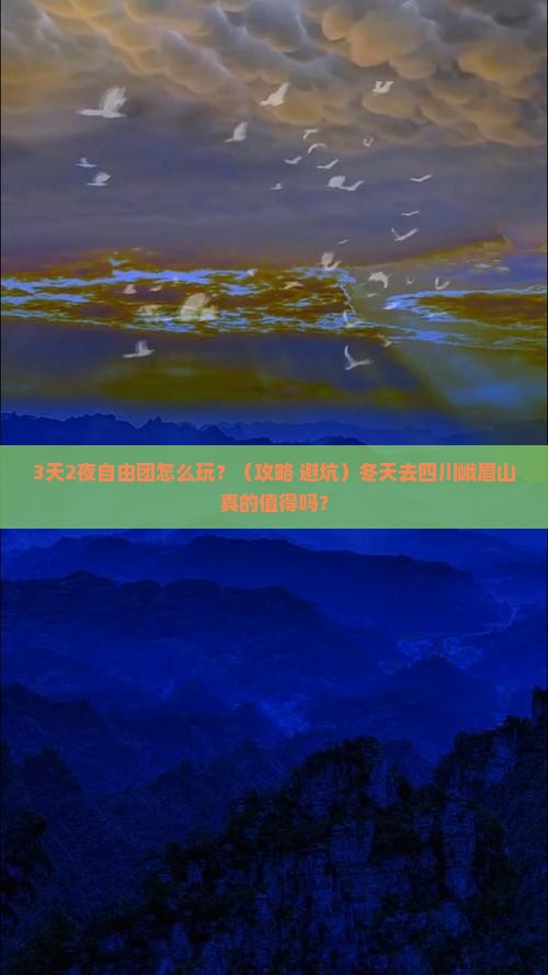 冬天去四川峨眉山自由团