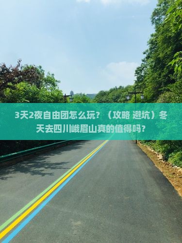 冬天去四川峨眉山自由团