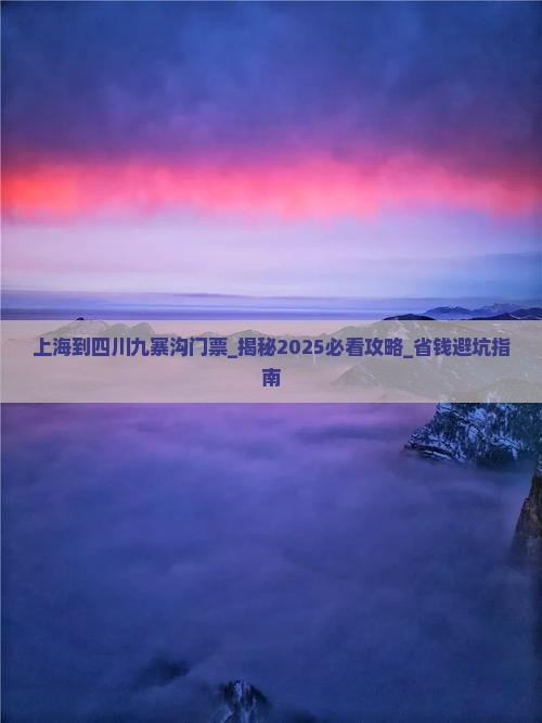 上海到四川九寨沟门票