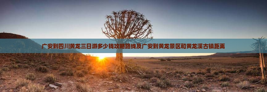 广安到四川黄龙三日游