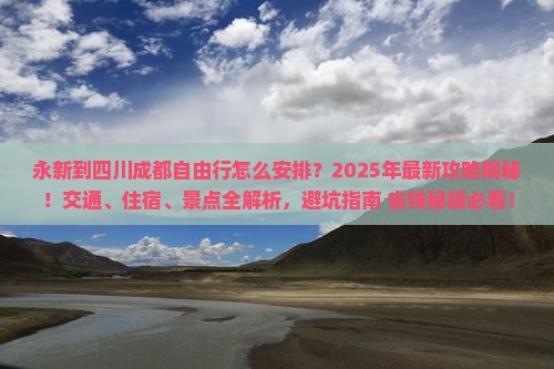 永新到四川成都自由行