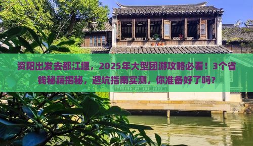 资阳到四川都江堰大型旅游团