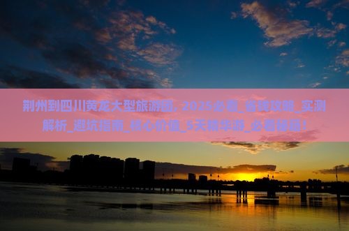 荆州到四川黄龙大型旅游团