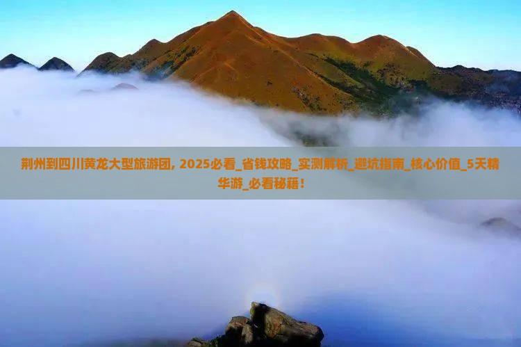 荆州到四川黄龙大型旅游团