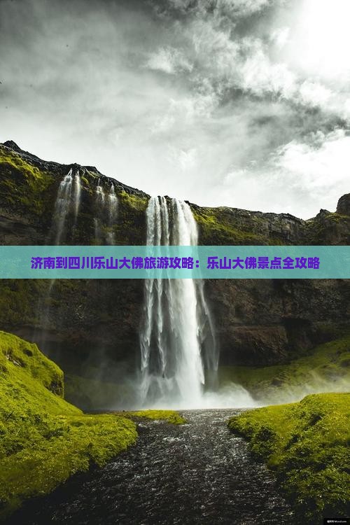 济南到四川乐山大佛门票