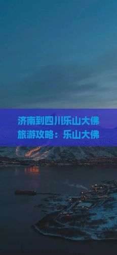济南到四川乐山大佛门票