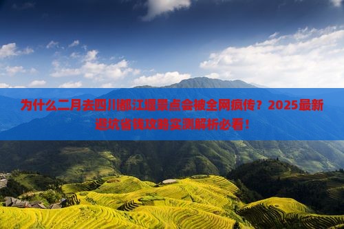 二月去四川都江堰景点