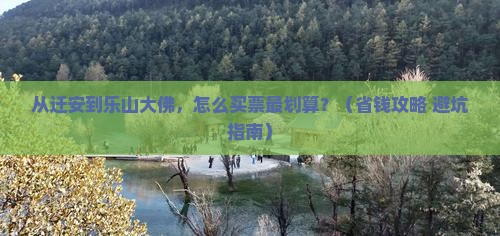 迁安去四川乐山大佛门票