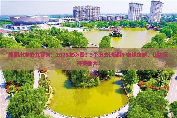 襄阳去四川九寨沟必去地