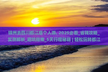锦州去四川都江堰个人游
