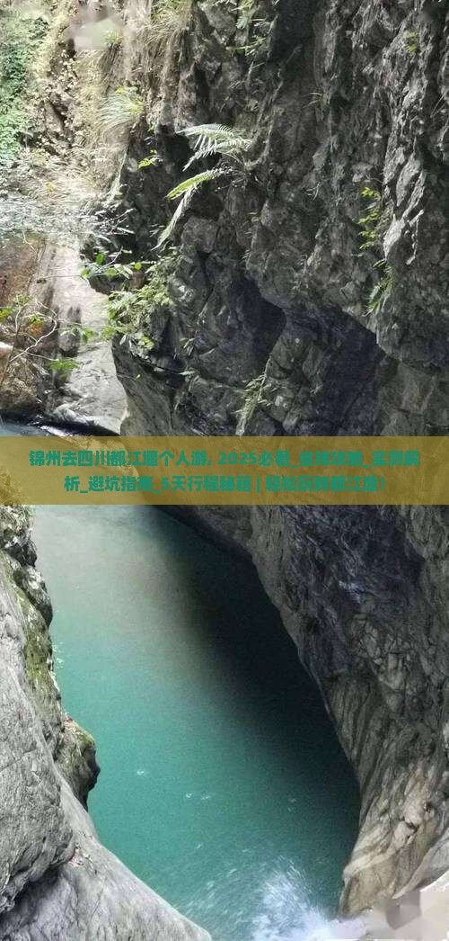 锦州去四川都江堰个人游