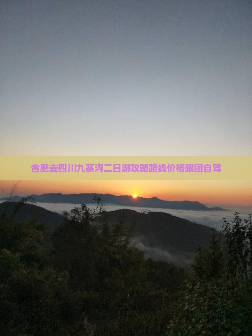 合肥去四川九寨沟二日游
