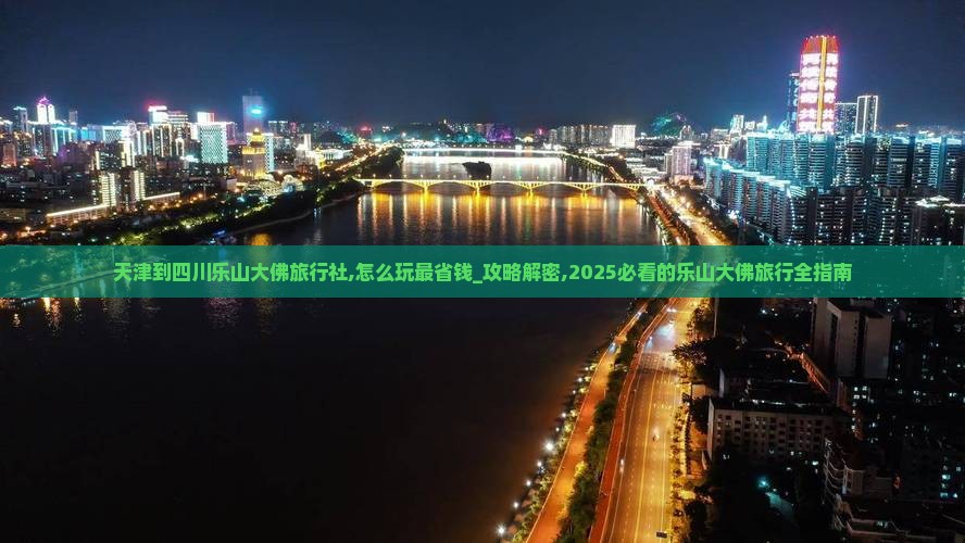 天津到四川乐山大佛旅行社