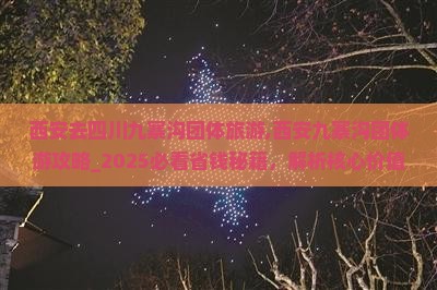 西安去四川九寨沟团体旅游