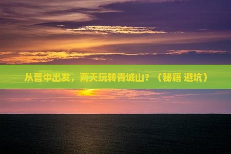 晋中到四川青城山二日游