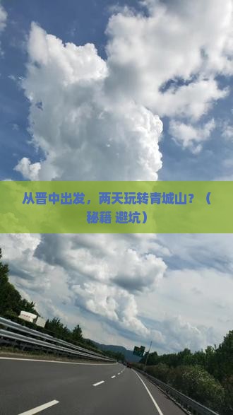 晋中到四川青城山二日游