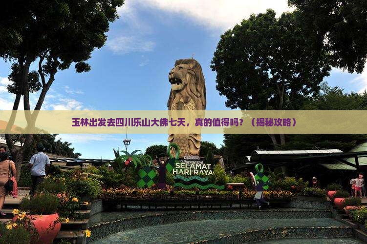 玉林去四川乐山大佛七日游