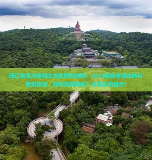 通辽去四川成都必去地 通辽去四川成都必去地